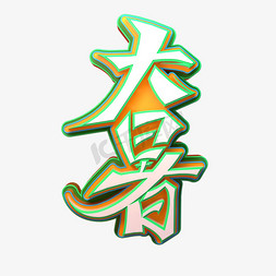 大暑立体艺术字