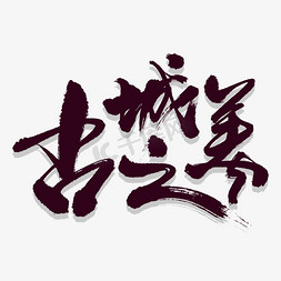 美字书法字免抠艺术字图片_古城之美艺术书法字