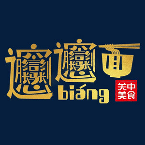 biangbiang面 logo图片
