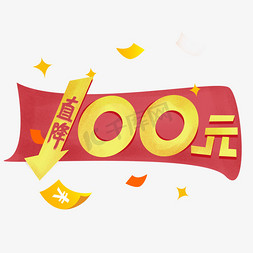 直降100免抠艺术字图片_直降100元创意艺术字