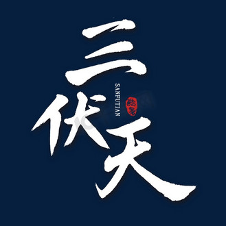 三伏灸字体图片_三伏灸字体素材-三伏灸字体图片大全-千库网