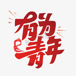 有为青年免抠艺术字图片_有为青年字体设计