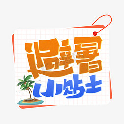 日本小贴士免抠艺术字图片_避暑小贴士字体设计