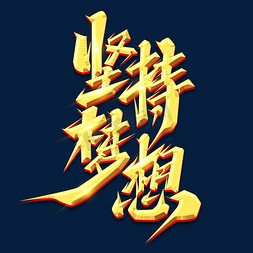 梦想免抠艺术字图片_坚持梦想创意艺术字设计