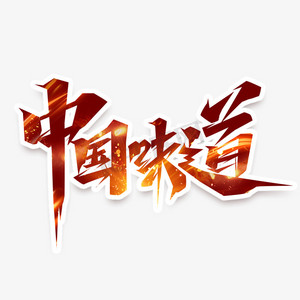 中国味道创意艺术字设计