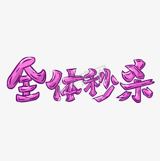 全体图片素材_全体秒杀紫红色立体炫酷简约电商艺术字