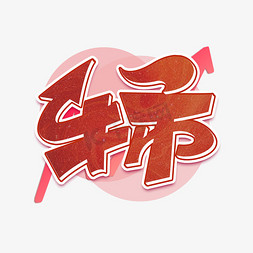 乐观一点的话免抠艺术字图片_牛市字体设计