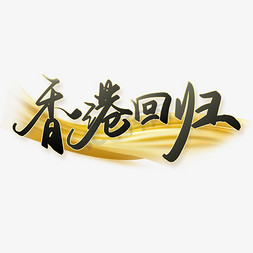 金色手写书法字体免抠艺术字图片_香港回归纪念日手写书法艺术字