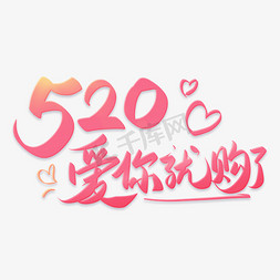 520情人节艺术字