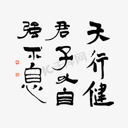 健免抠艺术字图片_天行健君子以自强不息艺术字