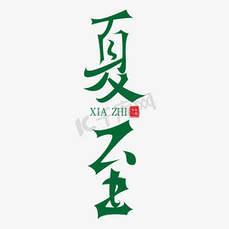 统免抠艺术字图片_夏至二十四节气