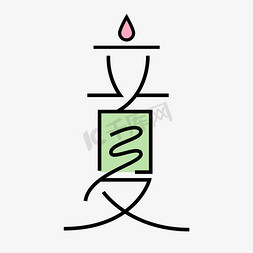 描图蜻蜓免抠艺术字图片_立夏卡通字体