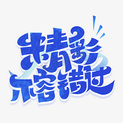 安徽电视台台标免抠艺术字图片_精彩不容错过手绘卡通字体设计