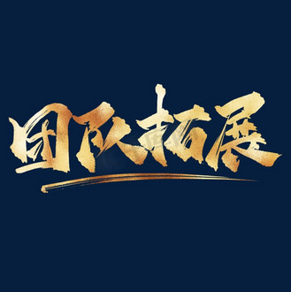 文化长廊字图片素材_企业文化团队拓展中国风金色书法艺术字