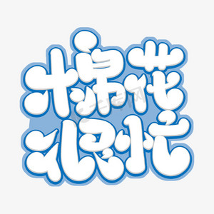棉花很忙手绘卡通字体设计