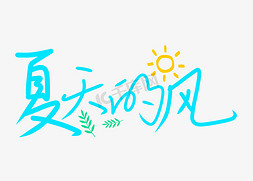 清新太阳免抠艺术字图片_小清新的风手绘创意字设计