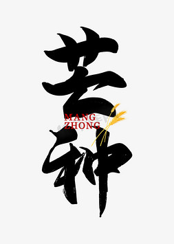 金黄的麦穗免抠艺术字图片_芒种二十四节气黑色毛笔艺术字