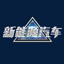 新能源汽车创意艺术字设计