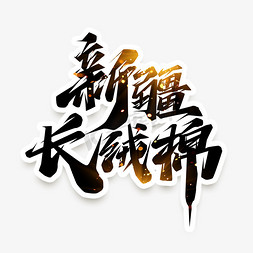 新疆茶馆免抠艺术字图片_新疆长绒棉创意艺术字设计