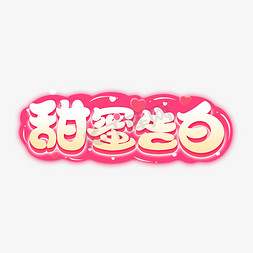 七夕甜蜜告白创意字体