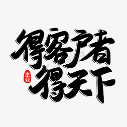 玉画册玉缘天下免抠艺术字图片_得客户者得天下艺术字