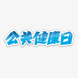 公共健康日蓝色艺术字