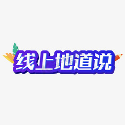 线上教育免抠艺术字图片_线上地道说蓝色卡通