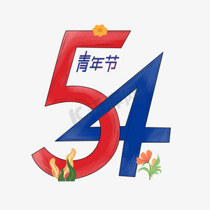 54青年节创意艺术字