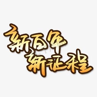 个人vip和企业vip免费下载免抠艺术字新百年新征程个人vip和企业vip