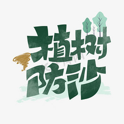 植树防沙字体设计