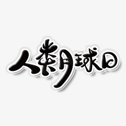 中风格免抠艺术字图片_中国风人类月球艺术字