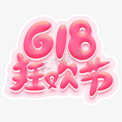 618狂欢节创意艺术字设计