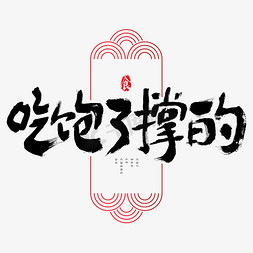 吃饱了撑的吃货节艺术字