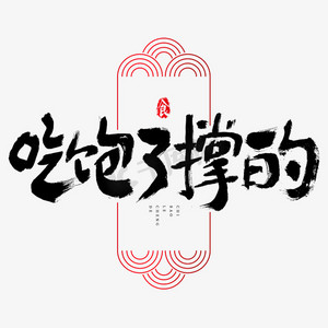 吃饱了撑的吃货节艺术字