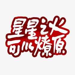 星星之火可以燎原艺术字