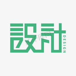 展字体设计免抠艺术字图片_设计字体创意艺术字