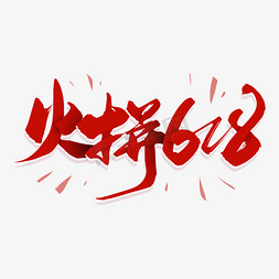 年中扫货免抠艺术字图片_手写红色火拼618毛笔字