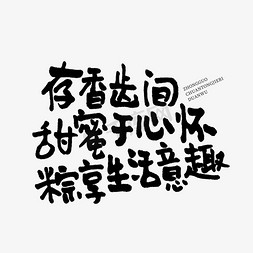 甜蜜瞬间免抠艺术字图片_存香齿间甜蜜于心怀粽享生活意趣手续端午文案