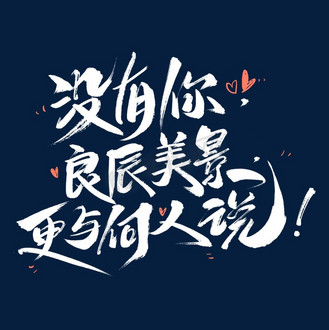没有你良辰美景更与何人说艺术字