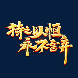 持之以恒永不言弃创意艺术字设计