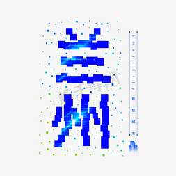 城市未来科技免抠艺术字图片_省会兰州艺术字