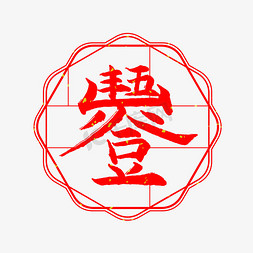 五谷丰登艺术字