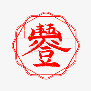 五谷丰登艺术字