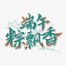 飘香粽子免抠艺术字图片_端午粽飘香艺术字体