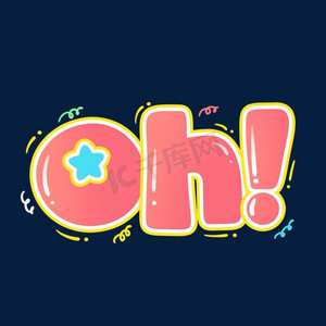 卡通可爱涂鸦风综艺花字弹幕贴纸设计