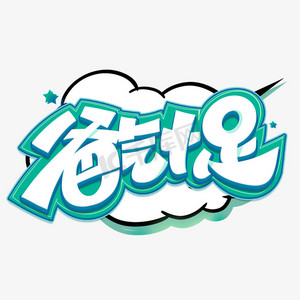 爸气十足创意艺术字体