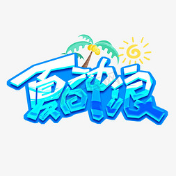 夏日冲浪创意艺术字设计