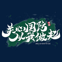 党建党建文化免抠艺术字图片_关心国防从我做起文化标语文案集