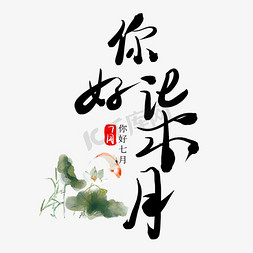 你好柒月毛笔水墨艺术字
