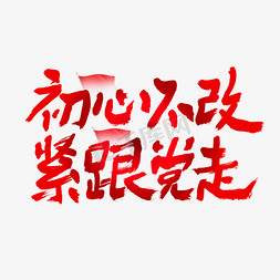 建党节大气党建免抠艺术字图片_初心不改紧跟党走建党节艺术字